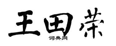 翁闿运王田荣楷书个性签名怎么写