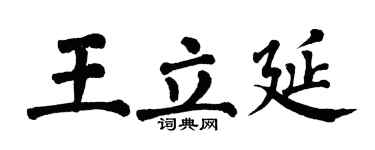 翁闿运王立延楷书个性签名怎么写