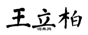 翁闿运王立柏楷书个性签名怎么写