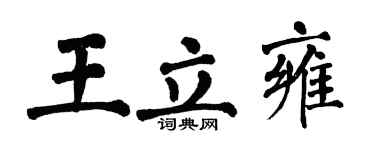 翁闿运王立雍楷书个性签名怎么写