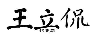 翁闿运王立侃楷书个性签名怎么写