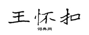 袁强王怀扣楷书个性签名怎么写