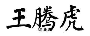 翁闿运王腾虎楷书个性签名怎么写