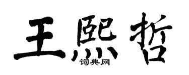 翁闿运王熙哲楷书个性签名怎么写