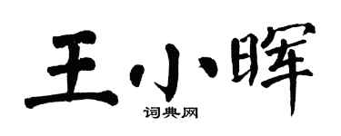 翁闿运王小晖楷书个性签名怎么写