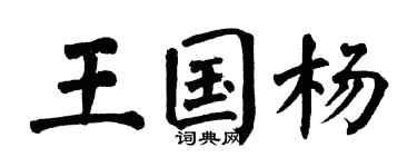 翁闿运王国杨楷书个性签名怎么写