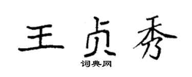 袁强王贞秀楷书个性签名怎么写