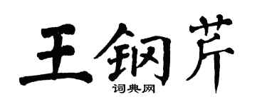 翁闿运王钢芹楷书个性签名怎么写