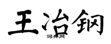 翁闿运王冶钢楷书个性签名怎么写