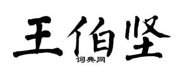 翁闿运王伯坚楷书个性签名怎么写