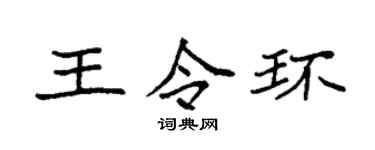 袁强王令环楷书个性签名怎么写