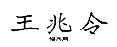 袁强王兆令楷书个性签名怎么写