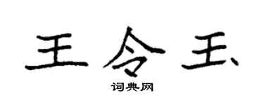 袁强王令玉楷书个性签名怎么写