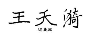 袁强王夭漪楷书个性签名怎么写