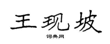 袁强王现坡楷书个性签名怎么写