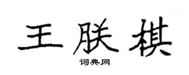 袁强王朕棋楷书个性签名怎么写