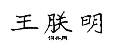 袁强王朕明楷书个性签名怎么写