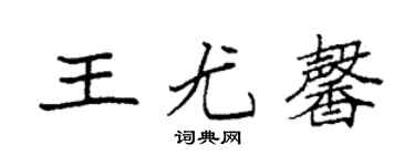 袁强王尤馨楷书个性签名怎么写