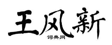 翁闿运王风新楷书个性签名怎么写