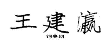 袁强王建瀛楷书个性签名怎么写