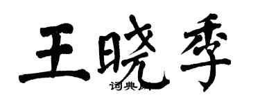 翁闿运王晓季楷书个性签名怎么写