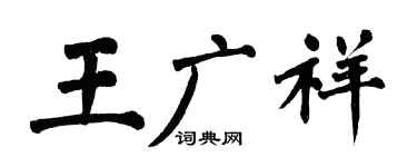 翁闿运王广祥楷书个性签名怎么写