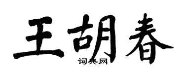 翁闿运王胡春楷书个性签名怎么写