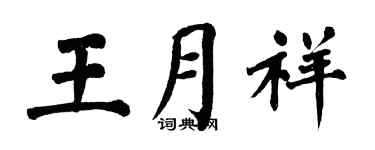 翁闿运王月祥楷书个性签名怎么写