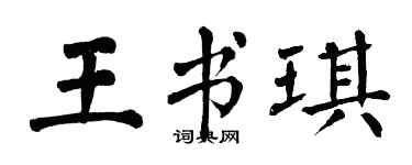 翁闿运王书琪楷书个性签名怎么写