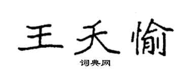 袁强王夭愉楷书个性签名怎么写