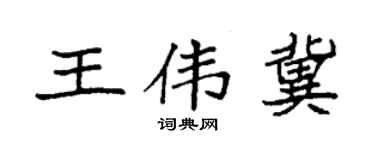 袁强王伟冀楷书个性签名怎么写