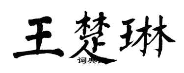 翁闿运王楚琳楷书个性签名怎么写