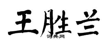 翁闿运王胜兰楷书个性签名怎么写