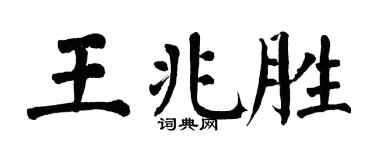 翁闿运王兆胜楷书个性签名怎么写