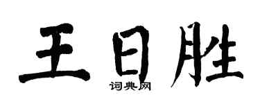 翁闿运王日胜楷书个性签名怎么写