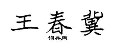 袁强王春冀楷书个性签名怎么写