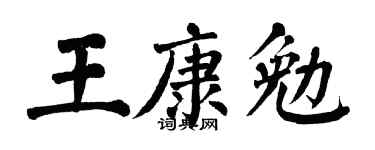 翁闿运王康勉楷书个性签名怎么写