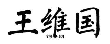 翁闿运王维国楷书个性签名怎么写