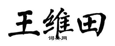 翁闿运王维田楷书个性签名怎么写