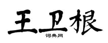 翁闿运王卫根楷书个性签名怎么写