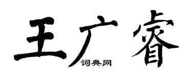 翁闿运王广睿楷书个性签名怎么写