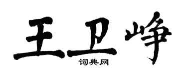 翁闿运王卫峥楷书个性签名怎么写