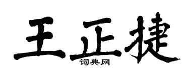 翁闿运王正捷楷书个性签名怎么写