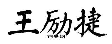 翁闿运王励捷楷书个性签名怎么写