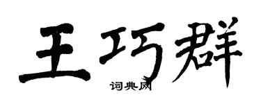 翁闿运王巧群楷书个性签名怎么写