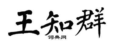 翁闿运王知群楷书个性签名怎么写