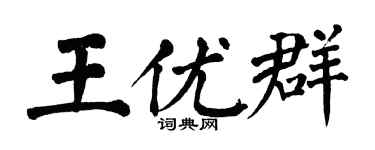 翁闿运王优群楷书个性签名怎么写