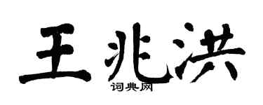 翁闿运王兆洪楷书个性签名怎么写