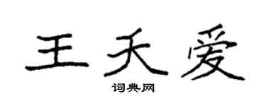 袁强王夭爱楷书个性签名怎么写