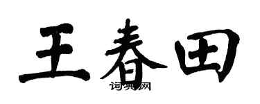 翁闿运王春田楷书个性签名怎么写